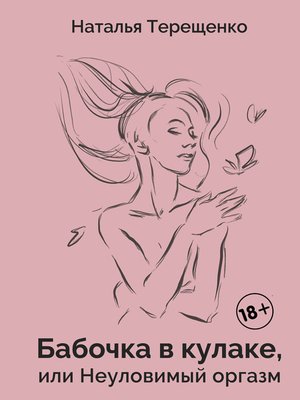 cover image of Бабочка в кулаке, или Неуловимый оргазм